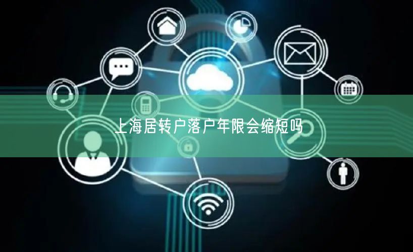 上海居转户落户年限会缩短吗