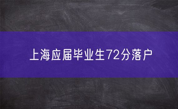 上海应届毕业生72分落户