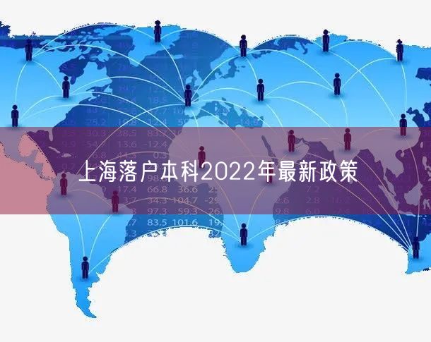 上海落户本科2022年最新政策