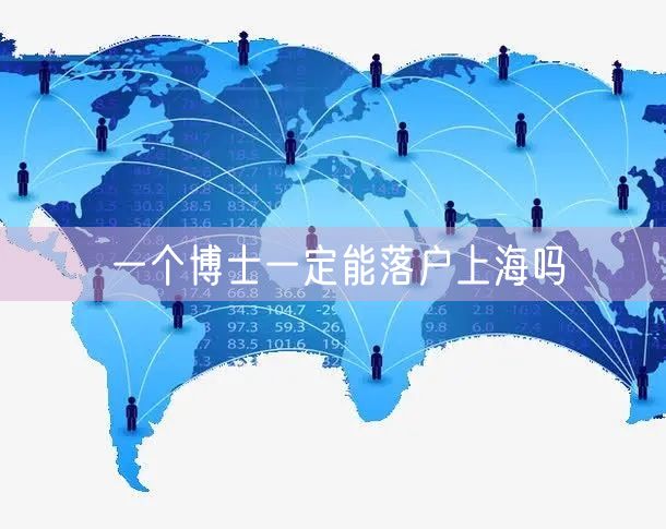 一个博士一定能落户上海吗