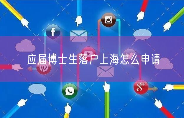 应届博士生落户上海怎么申请