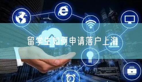 留学生如何申请落户上海