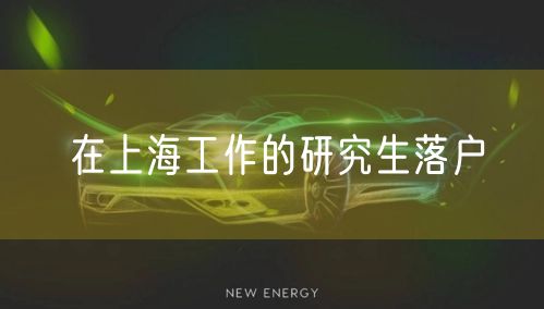 在上海工作的研究生落户