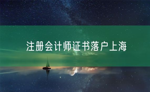 注册会计师证书落户上海