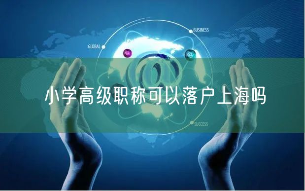 小学高级职称可以落户上海吗