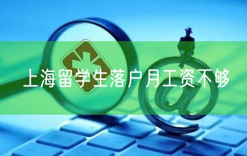 上海留学生落户月工资不够