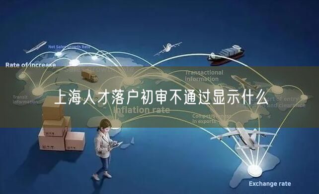 上海人才落户初审不通过显示什么