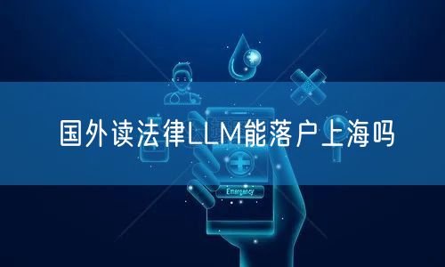 国外读法律LLM能落户上海吗