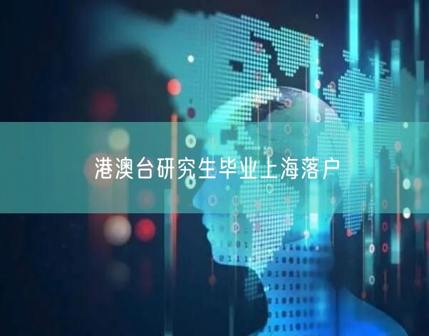 港澳台研究生毕业上海落户