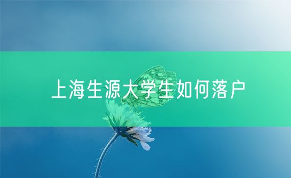上海生源大学生如何落户