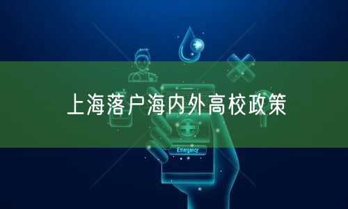 上海落户海内外高校政策
