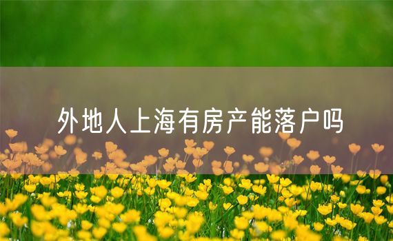 外地人上海有房产能落户吗