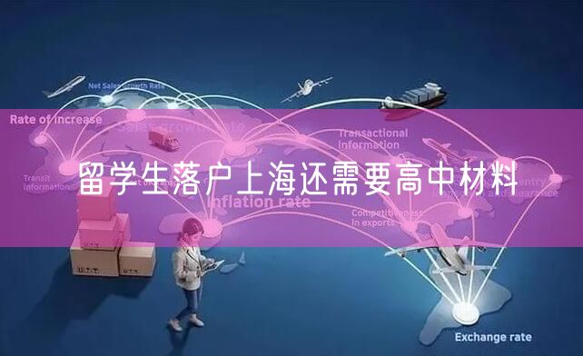 留学生落户上海还需要高中材料
