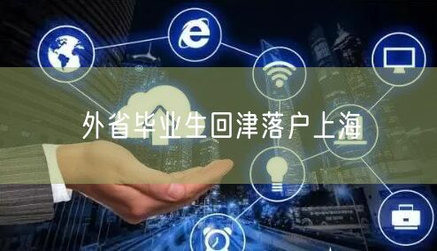 外省毕业生回津落户上海