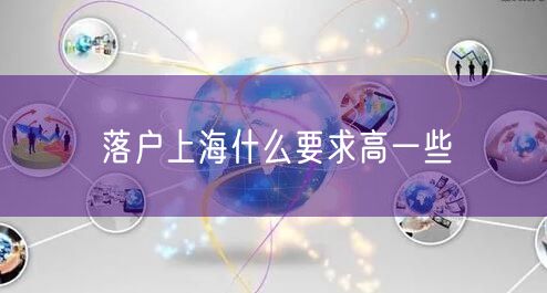 落户上海什么要求高一些