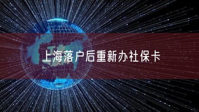 上海落户后重新办社保卡