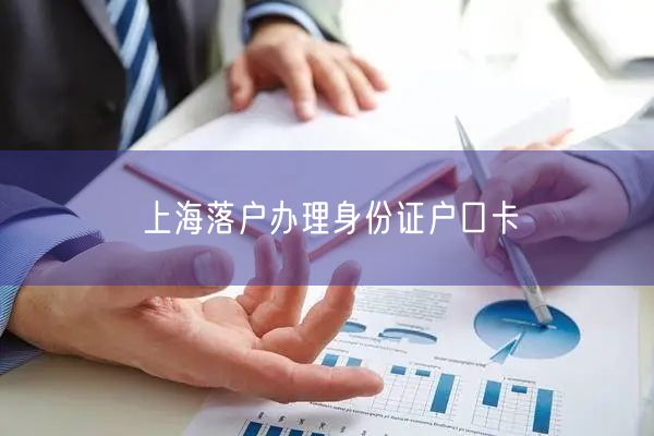 上海落户办理身份证户口卡
