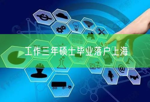 工作三年硕士毕业落户上海