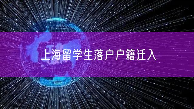 上海留学生落户户籍迁入