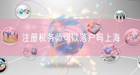 注册税务师可以落户吗上海