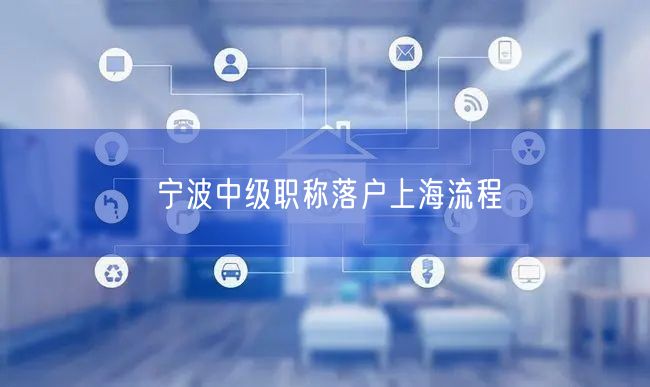 宁波中级职称落户上海流程