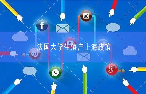 法国大学生落户上海政策