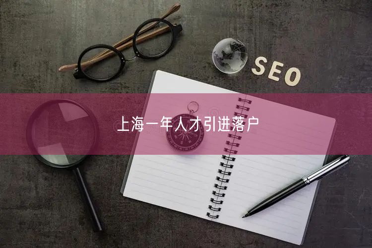 上海一年人才引进落户