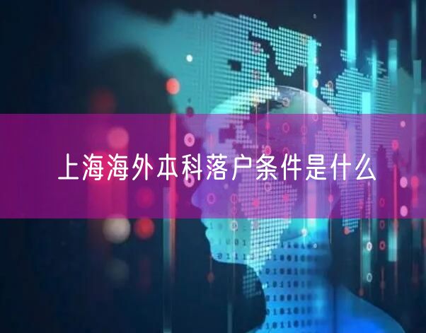 上海海外本科落户条件是什么