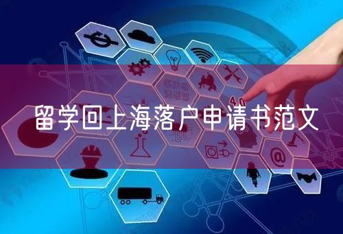 留学回上海落户申请书范文