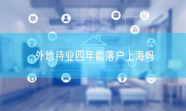 外地待业四年能落户上海吗