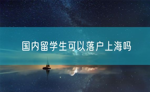 国内留学生可以落户上海吗