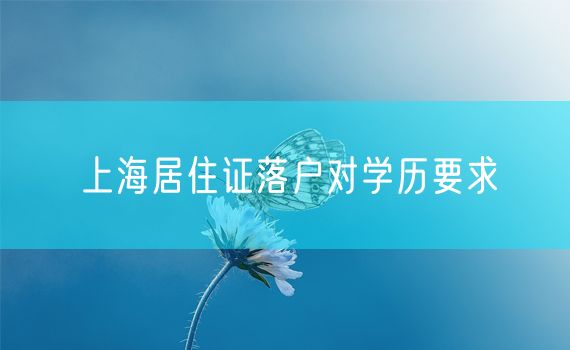 上海居住证落户对学历要求
