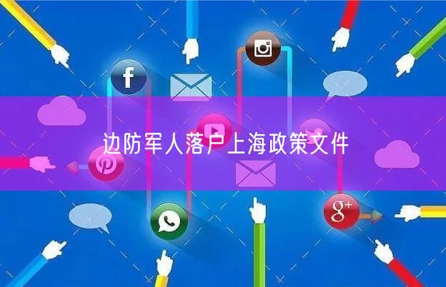 边防军人落户上海政策文件