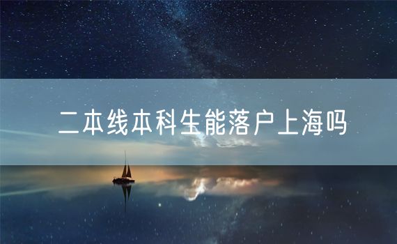 二本线本科生能落户上海吗