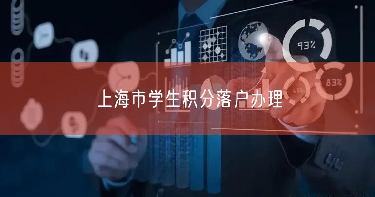 上海市学生积分落户办理