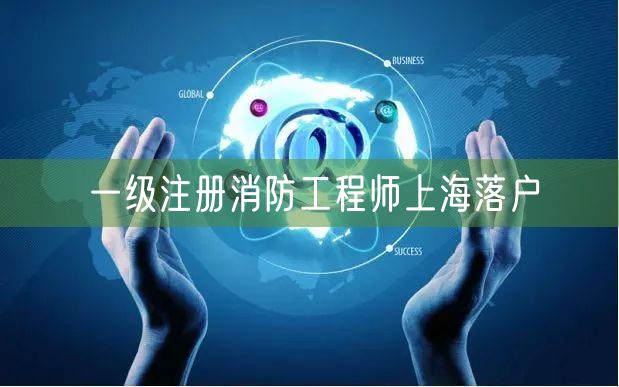 一级注册消防工程师上海落户