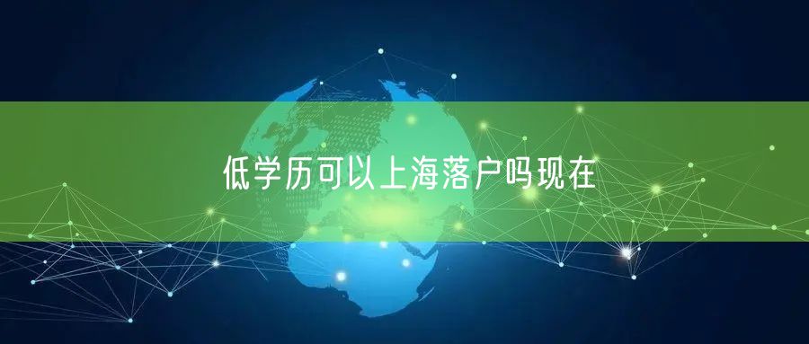 低学历可以上海落户吗现在