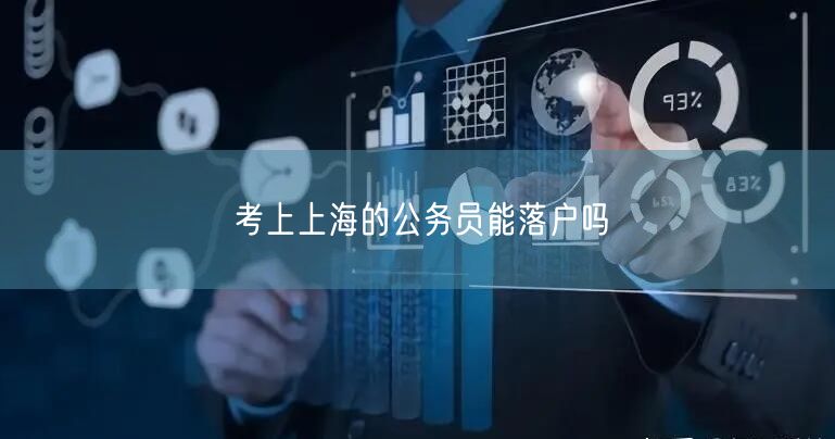 考上上海的公务员能落户吗