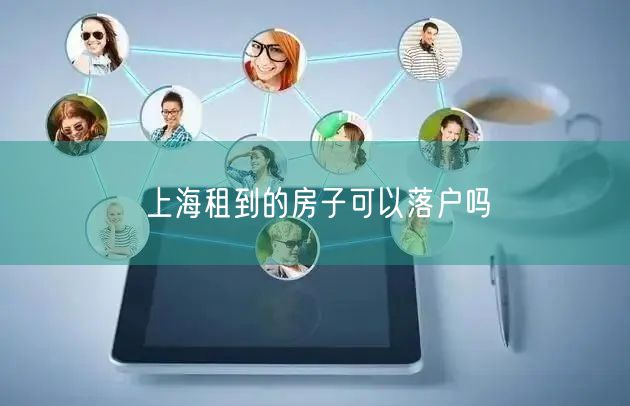 上海租到的房子可以落户吗