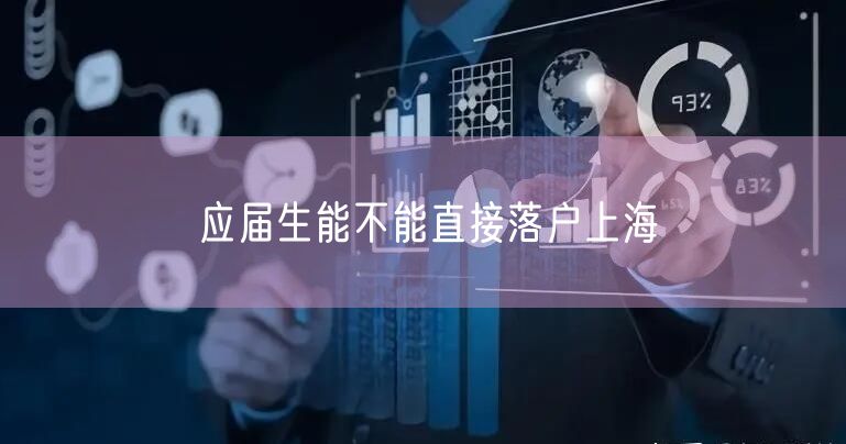 应届生能不能直接落户上海