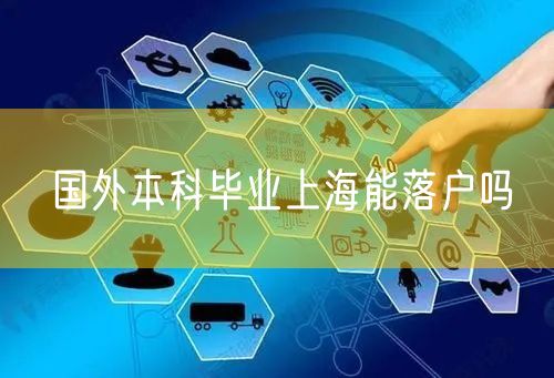 国外本科毕业上海能落户吗