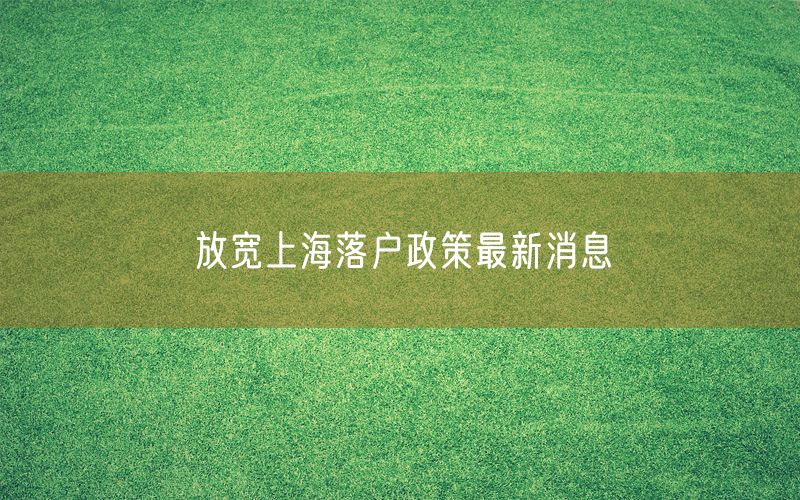 放宽上海落户政策最新消息