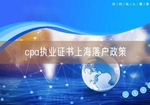 cpa执业证书上海落户政策