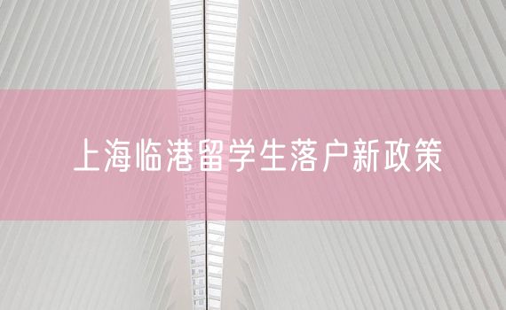 上海临港留学生落户新政策