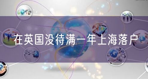 在英国没待满一年上海落户