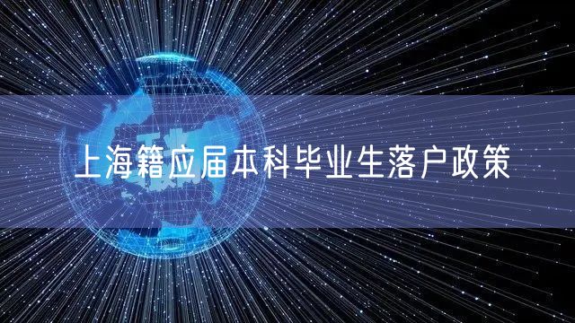 上海籍应届本科毕业生落户政策