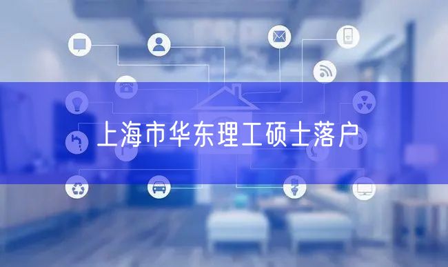 上海市华东理工硕士落户