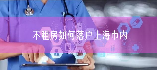 不租房如何落户上海市内