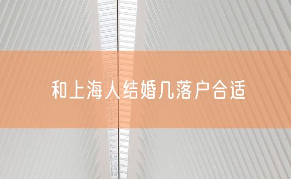 和上海人结婚几落户合适