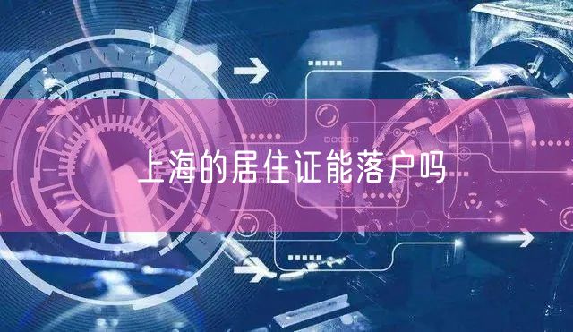 上海的居住证能落户吗